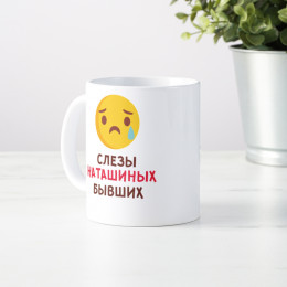 Именная кружка «Слезы бывших»