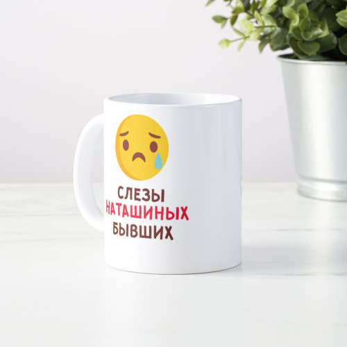 Именная кружка «Слезы бывших»