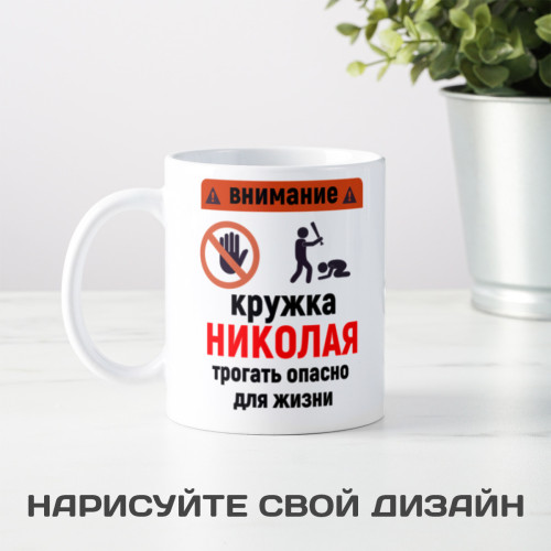 Именная кружка «Трогать опасно»