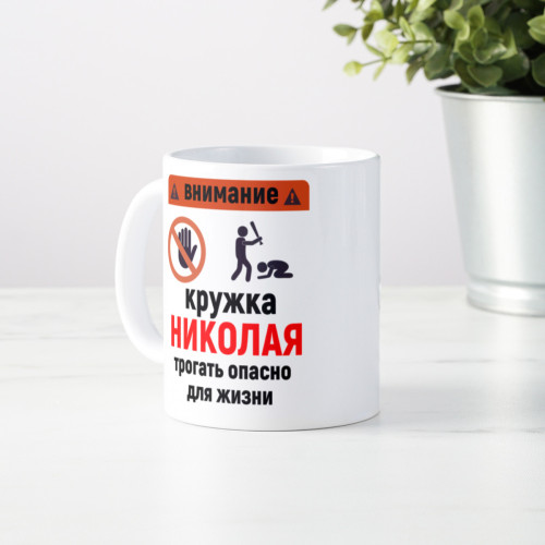 Именная кружка «Трогать опасно»