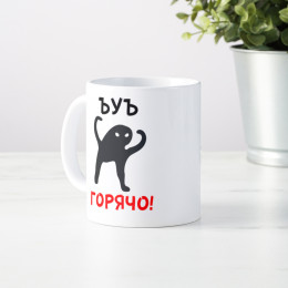 Кружка «ЪУЪ горячо»