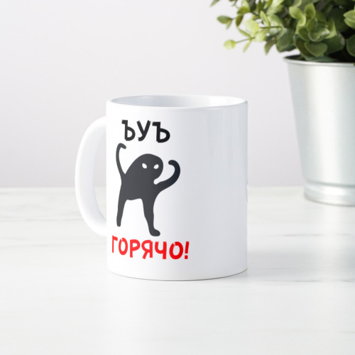 Кружка «ЪУЪ горячо»