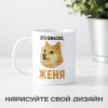 Именная кружка «Это фиаско»