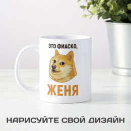 Именная кружка «Это фиаско»