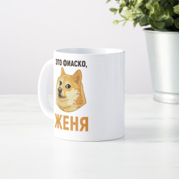 Именная кружка «Это фиаско»