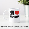 Именная кружка «Я люблю»