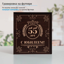 Юбилейный подстаканник 55 лет (позолота) в футляре с гравировкой