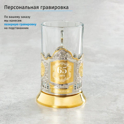 Юбилейный подстаканник 65 лет (позолота) в футляре с гравировкой
