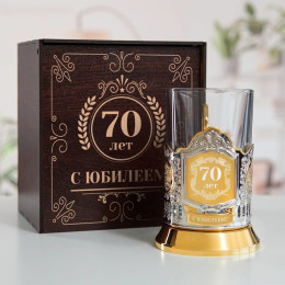 Юбилейный подстаканник 70 лет (позолота) в футляре с гравировкой
