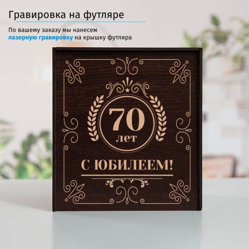 Юбилейный подстаканник 70 лет (позолота) в футляре с гравировкой
