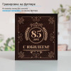 Юбилейный подстаканник 85 лет (позолота) в футляре с гравировкой
