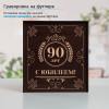 Юбилейный подстаканник 90 лет (позолота) в футляре с гравировкой
