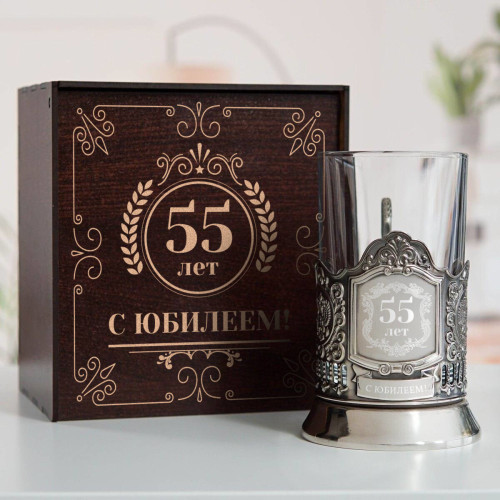 Юбилейный подстаканник 55 лет в футляре с гравировкой