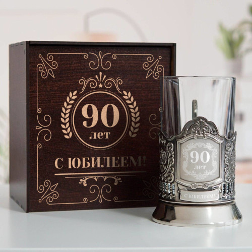 Юбилейный подстаканник 90 лет в футляре с гравировкой