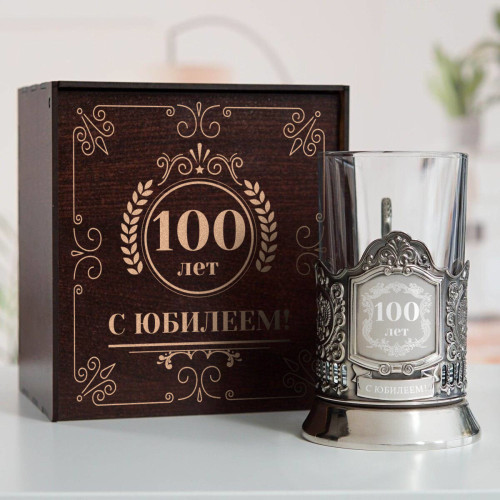 Юбилейный подстаканник 100 лет в футляре с гравировкой