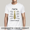 Прикольная мужская футболка «Самый лучший Папа»