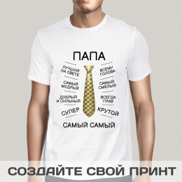 Прикольная мужская футболка «Самый лучший Папа»
