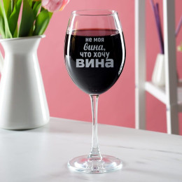 Бокал для вина "Не моя вина"