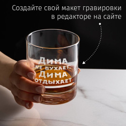 Именной бокал для виски "Не бухает, а отдыхает"