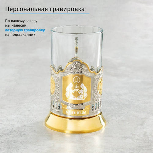 Подстаканник «Близнецы» (позолота) в футляре с гравировкой