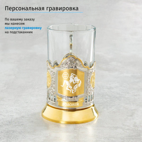 Подстаканник «Водолей» (позолота) в футляре с гравировкой