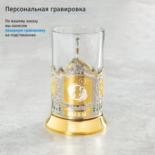 Подстаканник «Рыбы» (позолота) в футляре с гравировкой