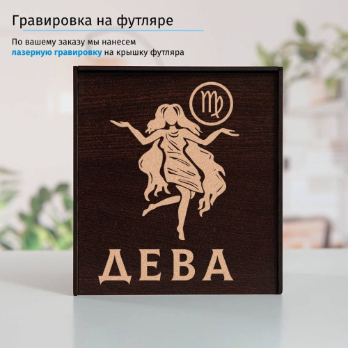Подстаканник «Дева» в футляре с гравировкой
