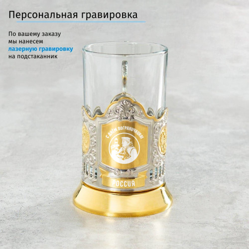 Подстаканник «С Днем Пограничника» (позолота) в футляре с гравировкой