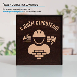 Подстаканник «С Днем Строителя» (позолота) в футляре с гравировкой