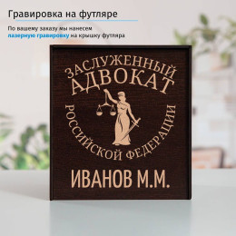 Именной подстаканник "Заслуженный Адвокат" (позолота) в футляре с гравировкой