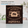 Именной подстаканник "Заслуженный Артист" (позолота) в футляре с гравировкой