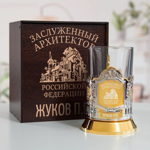 Именной подстаканник "Заслуженный Архитектор" (позолота) в футляре с гравировкой