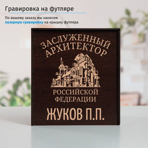 Именной подстаканник "Заслуженный Архитектор" (позолота) в футляре с гравировкой
