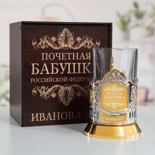 Именной подстаканник "Почетная Бабушка" (позолота) в футляре с гравировкой