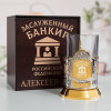 Именной подстаканник "Заслуженный Банкир" (позолота) в футляре с гравировкой