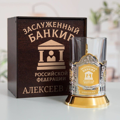 Именной подстаканник "Заслуженный Банкир" (позолота) в футляре с гравировкой