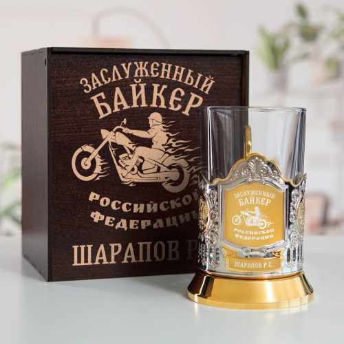 Именной подстаканник "Заслуженный Байкер" (позолота) в футляре с гравировкой