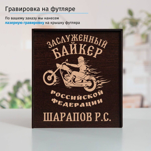 Именной подстаканник "Заслуженный Байкер" (позолота) в футляре с гравировкой