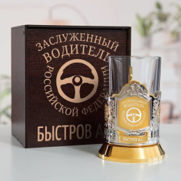 Именной подстаканник "Заслуженный Водитель" (позолота) в футляре с гравировкой
