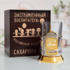 Именной подстаканник "Заслуженный Воспитатель" (позолота) в футляре с гравировкой