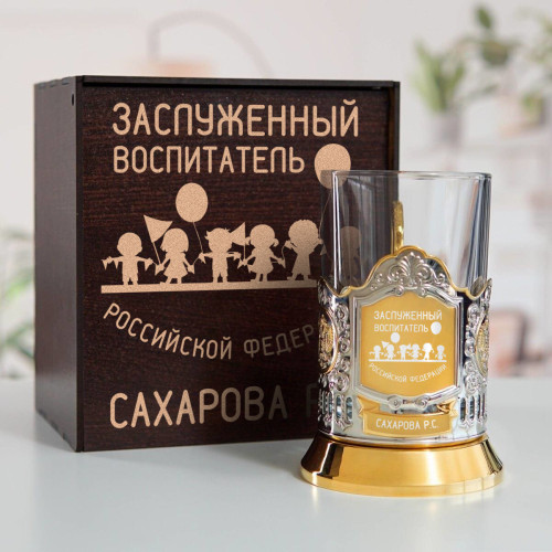 Именной подстаканник "Заслуженный Воспитатель" (позолота) в футляре с гравировкой