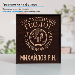 Именной подстаканник "Заслуженный Геолог" (позолота) в футляре с гравировкой