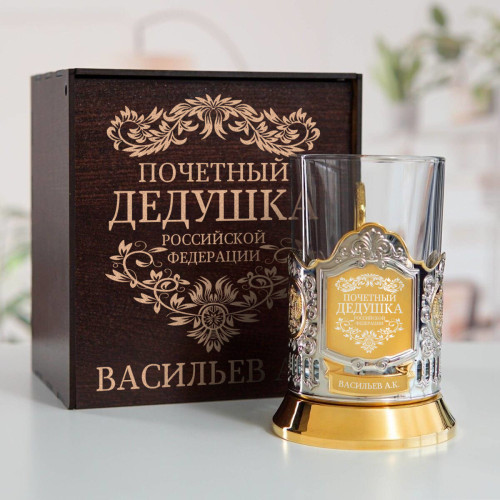 Именной подстаканник "Почетный Дедушка" (позолота) в футляре с гравировкой