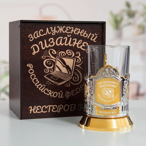 Именной подстаканник "Заслуженный Дизайнер" (позолота) в футляре с гравировкой