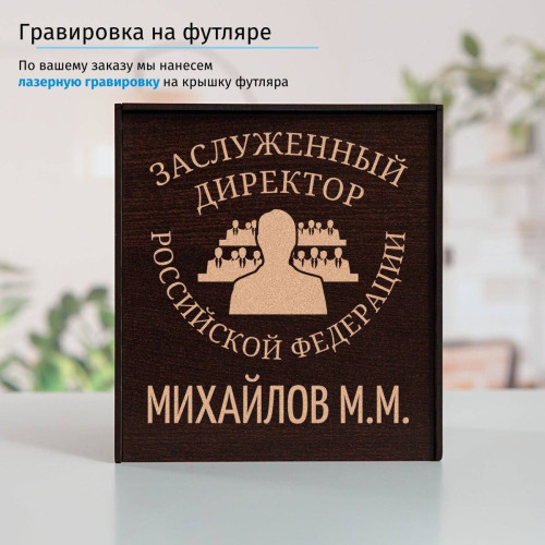 Именной подстаканник "Заслуженный Директор" (позолота) в футляре с гравировкой