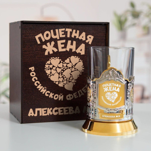 Именной подстаканник "Почетная Жена" (позолота) в футляре с гравировкой