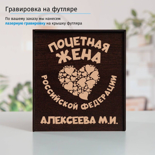 Именной подстаканник "Почетная Жена" (позолота) в футляре с гравировкой