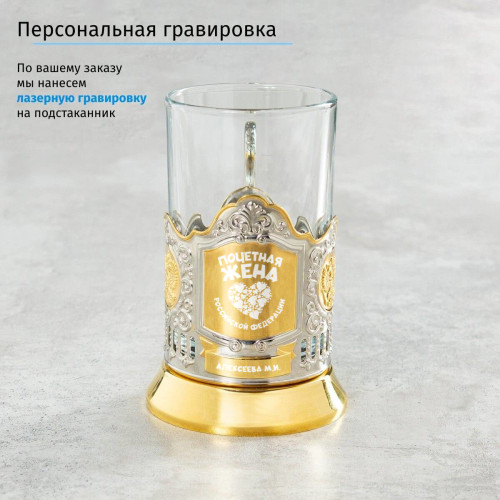 Именной подстаканник "Почетная Жена" (позолота) в футляре с гравировкой
