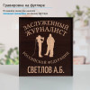 Именной подстаканник "Заслуженный Журналист" (позолота) в футляре с гравировкой