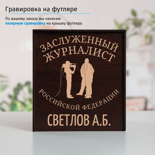 Именной подстаканник "Заслуженный Журналист" (позолота) в футляре с гравировкой
